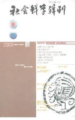 社会科学辑刊杂志封面